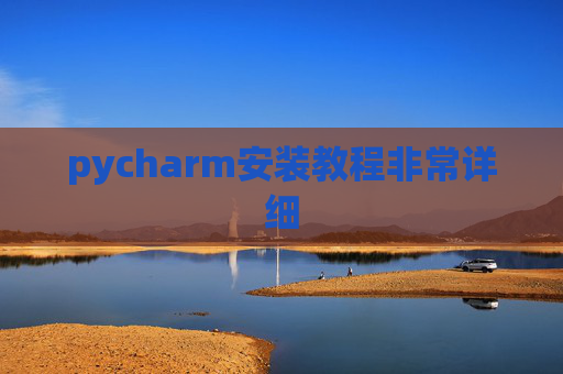pycharm安装教程非常详细